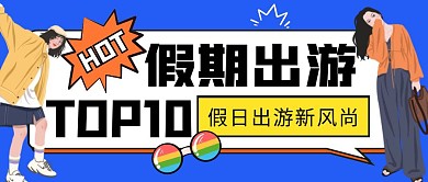 假期出游公众号封面首图
