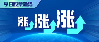 简约股票股市股市大涨公众号封面首图