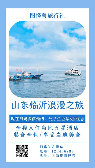 山东临沂蓝色简约旅游手机海报