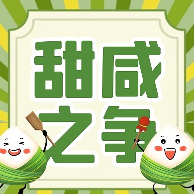 手绘扁平端午节趣味话题甜咸粽子封面次图