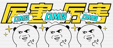 创意漫画厉害厉害OMG大字报公众号封面