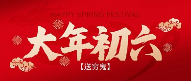 龙年春节大年初六年俗祝福公众号封面