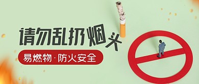 烟头易燃物防火安全简约公众号首图