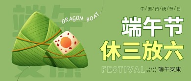 端午节休三上六公众号封面首图