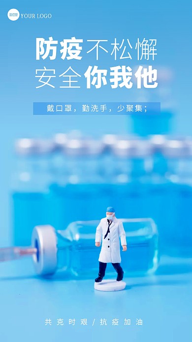 防疫宣传抗疫宣传微缩摄影海报