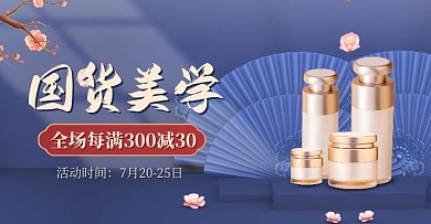 电商新年美妆护肤国潮复古风横板海报
