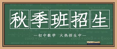 公众号封面秋季班招生绿色创意简约黑板