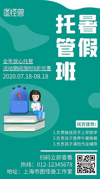 暑假托管班简约线框绿色宣传海报