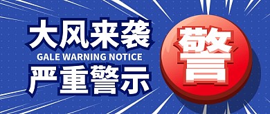 大风来袭警示红色蓝色公众号封面首图