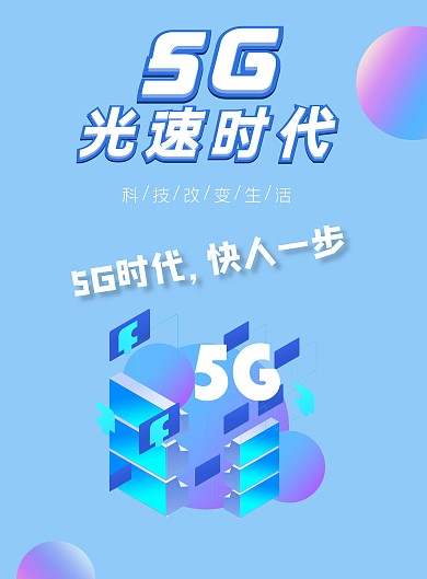 电信推广5G科技感简约海报