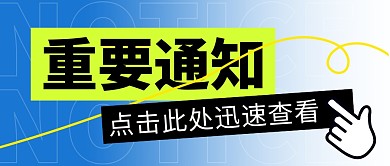 重要通知简约彩色微信公众号封面首图