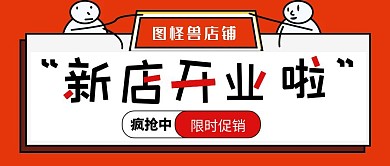 新店开业红色简约公众号首图