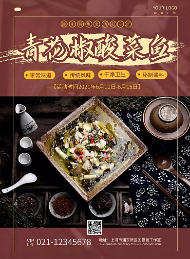 青花椒酸菜鱼红色摄影美食宣传竖版海报
