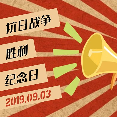 创意红色复古抗日战争胜利纪念日表情包