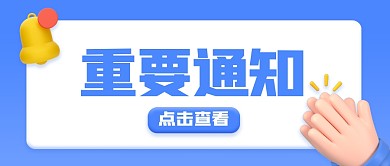 简约立体重要通知3D公众号首图