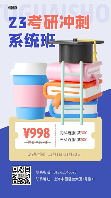考研学习教育培训报名优惠3D海报