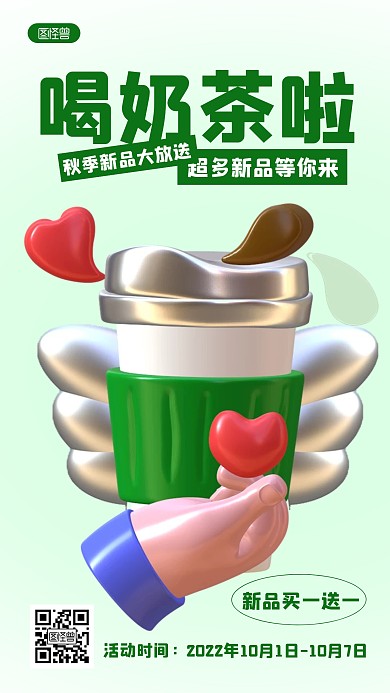 奶茶新品宣传简约3D海报