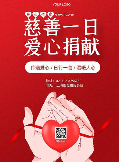 慈善一日捐爱心创意红色竖版海报