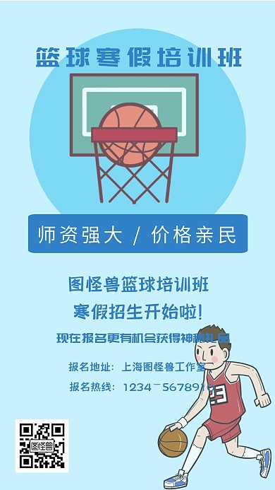 篮球培训招生 篮球 卡通 手机海报