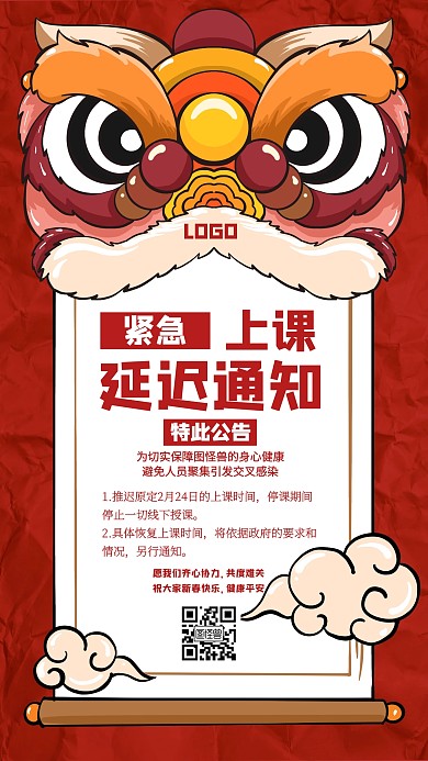 延迟上课通知新年红色创意手机海报