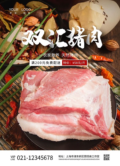 生鲜双汇猪肉简约摄影图宣传单