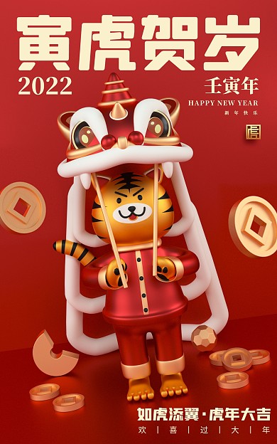 创意2022虎年贺岁促销电商海报