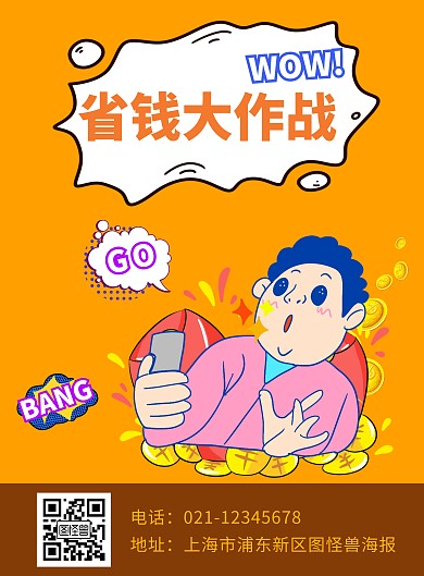 省钱大作战黄色漫画海报
