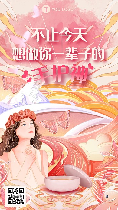 女神节护手霜品牌借势手机海报