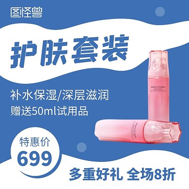 护肤套装蓝色创意简约促销淘宝电商主图