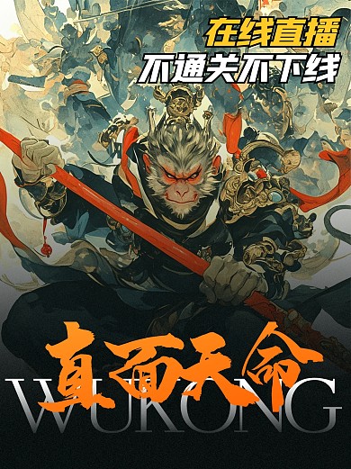 热门大作游戏直播小红书封面