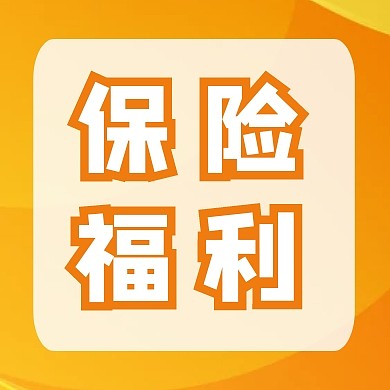 黄色保险福利促销金融营销公众号次图