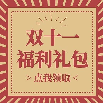 复古撞色双十一促销宣传封面次图