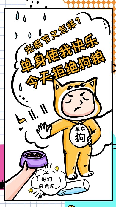 创意恶搞双11光棍节手机宣传海报