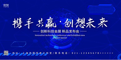 蓝色简约携手共赢创新科技会展展板