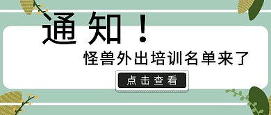 公众号封面外出培训通知
