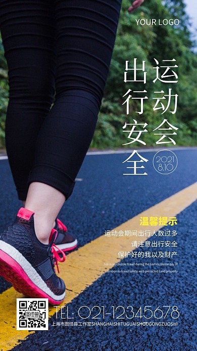 运动会出行安全白色简约风摄影图海报