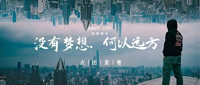 智慧城市梦想远方商务主题公众号首图