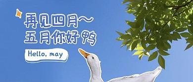 五月你好再见四月蓝色摄影风公众号首图