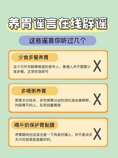 养胃谣言辟谣小红书封面