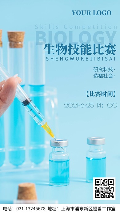 生物技能比赛时间通知手机海报