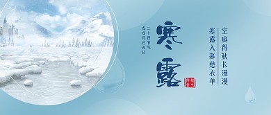 寒露节气问候祝福冬季氛围公众号封面首图