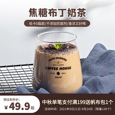 简约棕色中秋活动焦糖奶茶饮品主图直通车