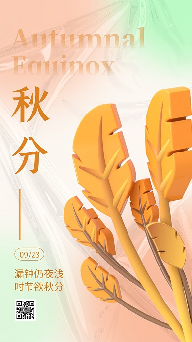 秋分二十四节气3d海报