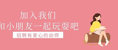 招聘幼师粉色清新扁平化公众号封面