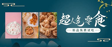 超人气零食新品免费试吃