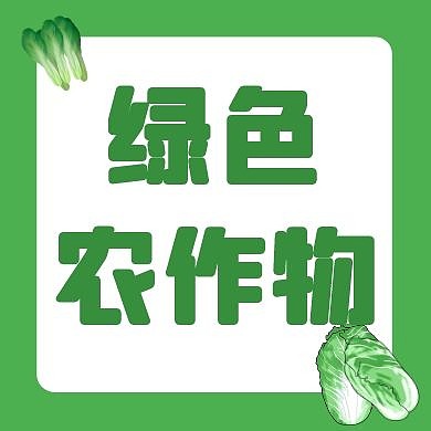 绿色农作物公众号次图