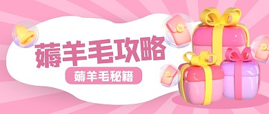 清新粉色薅羊毛公众号首图