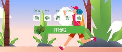 幼儿园动物运动会封面