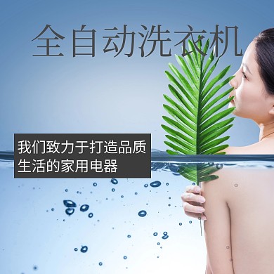 全自动洗衣机水波浪摄影淘宝主图