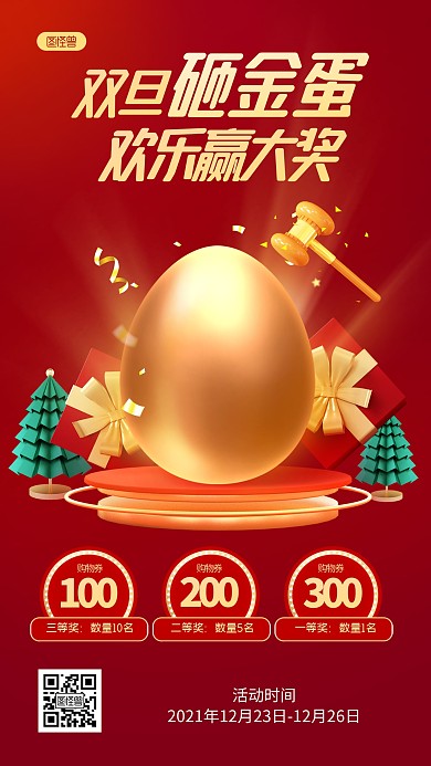 双旦砸金蛋有奖活动红金质感手机海报
